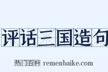 评话三国造句是什么意思的图片